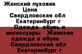 Женский пуховик ESPRIT“ › Цена ­ 1 000 - Свердловская обл., Екатеринбург г. Одежда, обувь и аксессуары » Женская одежда и обувь   . Свердловская обл.,Екатеринбург г.